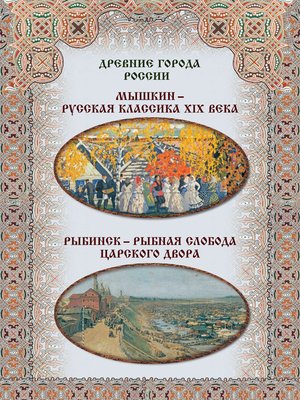 cover image of Мышкин – русская классика XIX века, Рыбинск – рыбная слобода царского двора